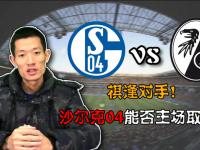 爱游戏体育官方-沙尔克主场取胜弗赖堡，稳定战绩