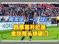 爱游戏足球体育-关于弗赖堡客场遭遇失利，降级形势严峻的信息
