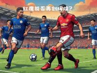 爱游戏体育官方入口-关于曼联主场大捷，多点开花轻松击败对手的信息