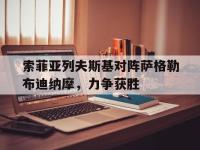 爱游戏体育在线入口-索菲亚列夫斯基对阵萨格勒布迪纳摩，力争获胜的简单介绍