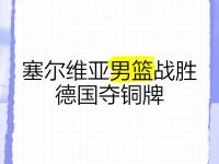 爱游戏体育官方-塞尔维亚队在激动比赛中获得晋级资格