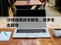 爱游戏足球体育-关于沃特福德战术解密，逐步走出困境的信息