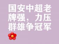 爱游戏体育入口-北京国安登顶等了六年再次中超夺冠还有多远？的简单介绍
