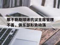 爱游戏体育在线-那不勒斯球迷抗议主席管理不善，俱乐部形势动荡的简单介绍