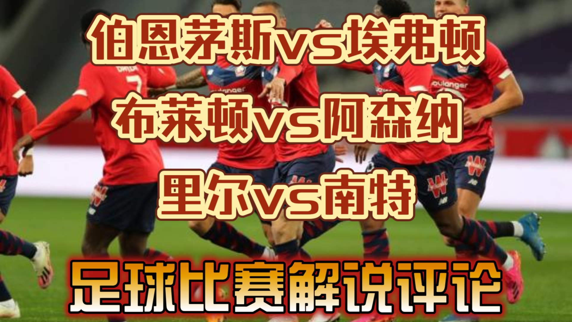 关于南特与里尔较量，争夺积分，谁更胜一筹？的信息