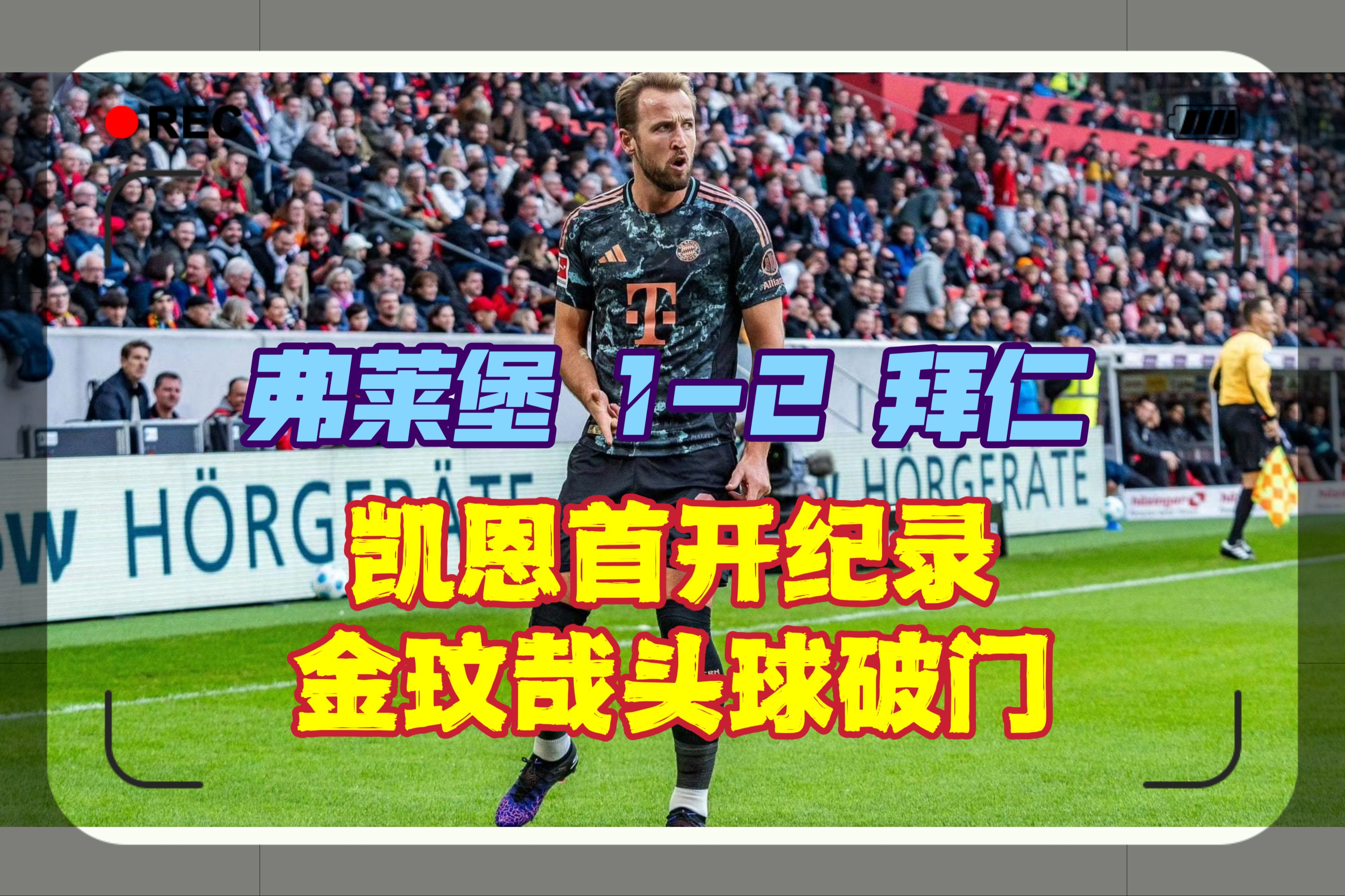 关于弗赖堡客场遭遇失利，降级形势严峻的信息