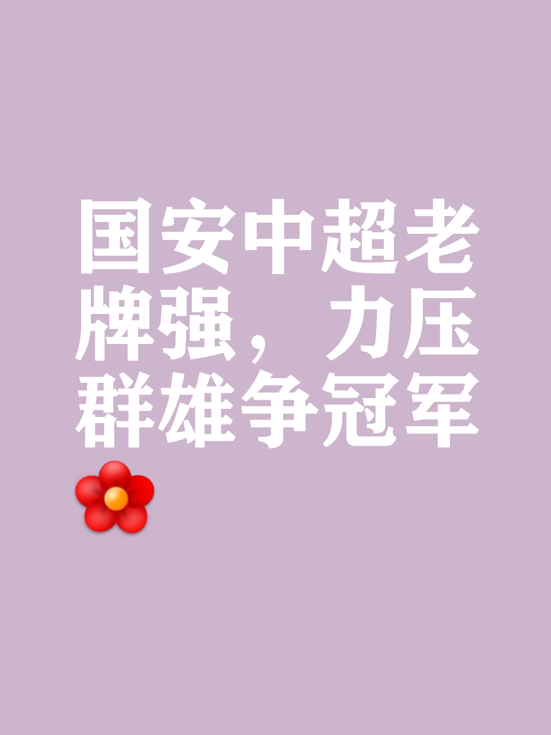 北京国安登顶等了六年再次中超夺冠还有多远？的简单介绍