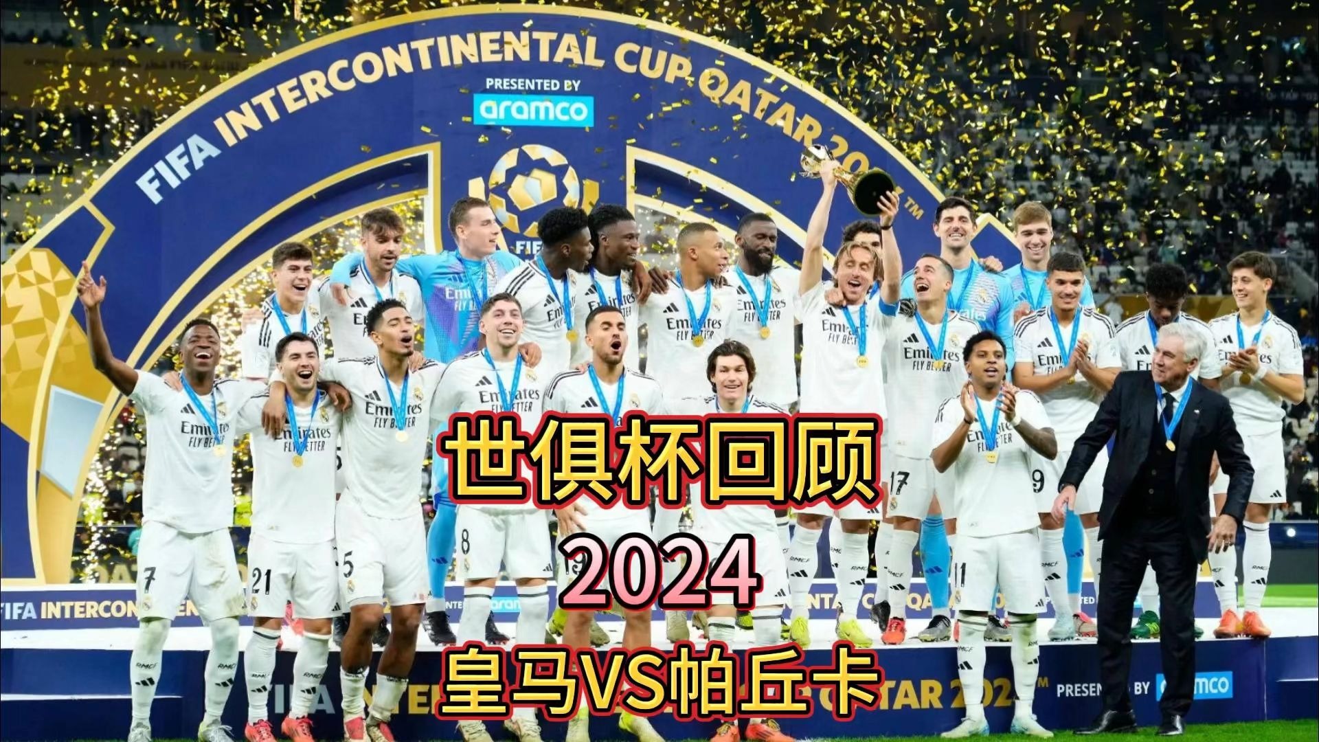 世俱杯经典瞬间视频回顾(世俱杯简介)