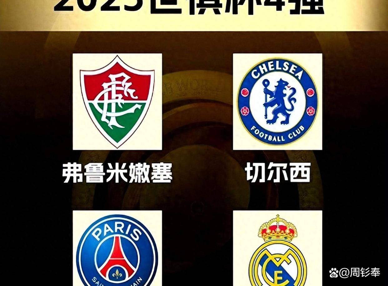 关于8强出炉！世俱杯夺冠赔率：巴黎领跑，皇马切尔西二三，拜仁第四的信息