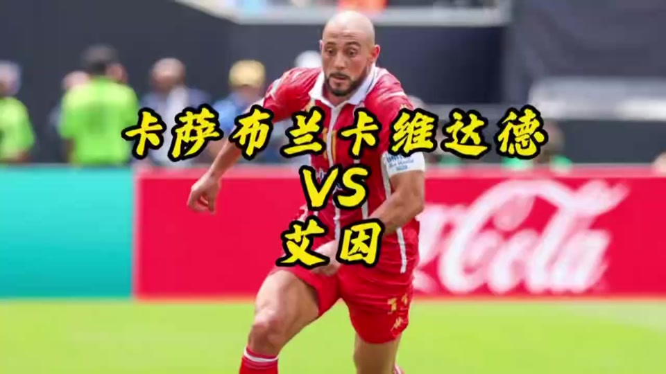 终于来了！艾因2-1逆转维达德亚洲球队斩获世俱杯首胜的简单介绍