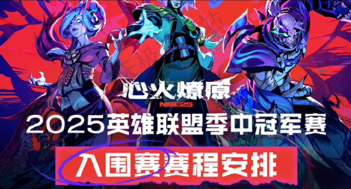 《英雄联盟》2025MSI季中冠军赛赛程公布：入围赛6月2的简单介绍