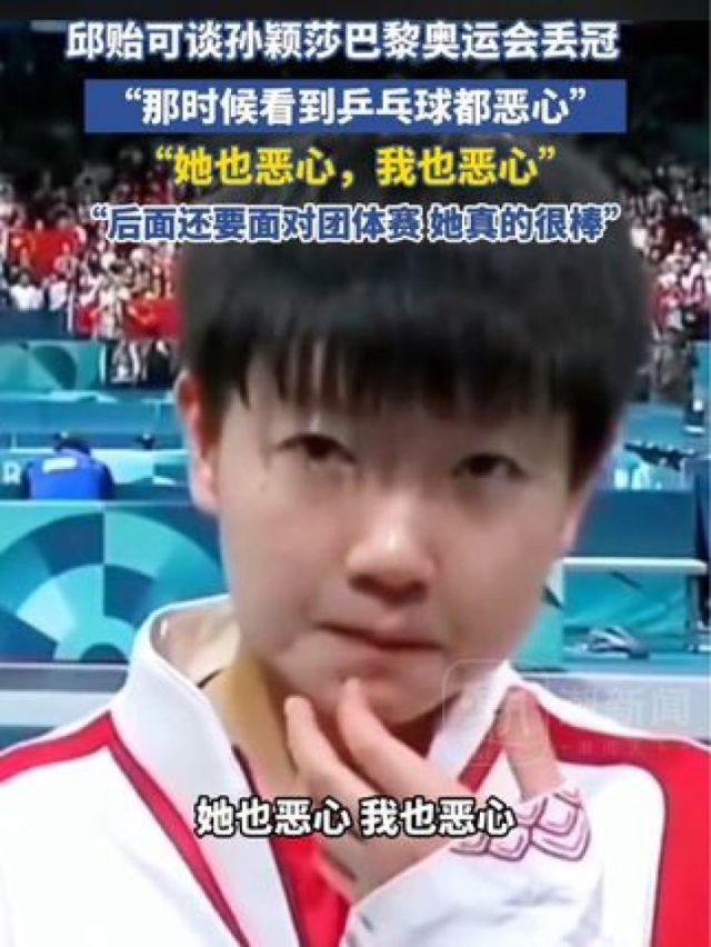 怒了！邱贻可发声回击饭圈网暴：对孙颖莎已尽力，合作3年42冠的简单介绍