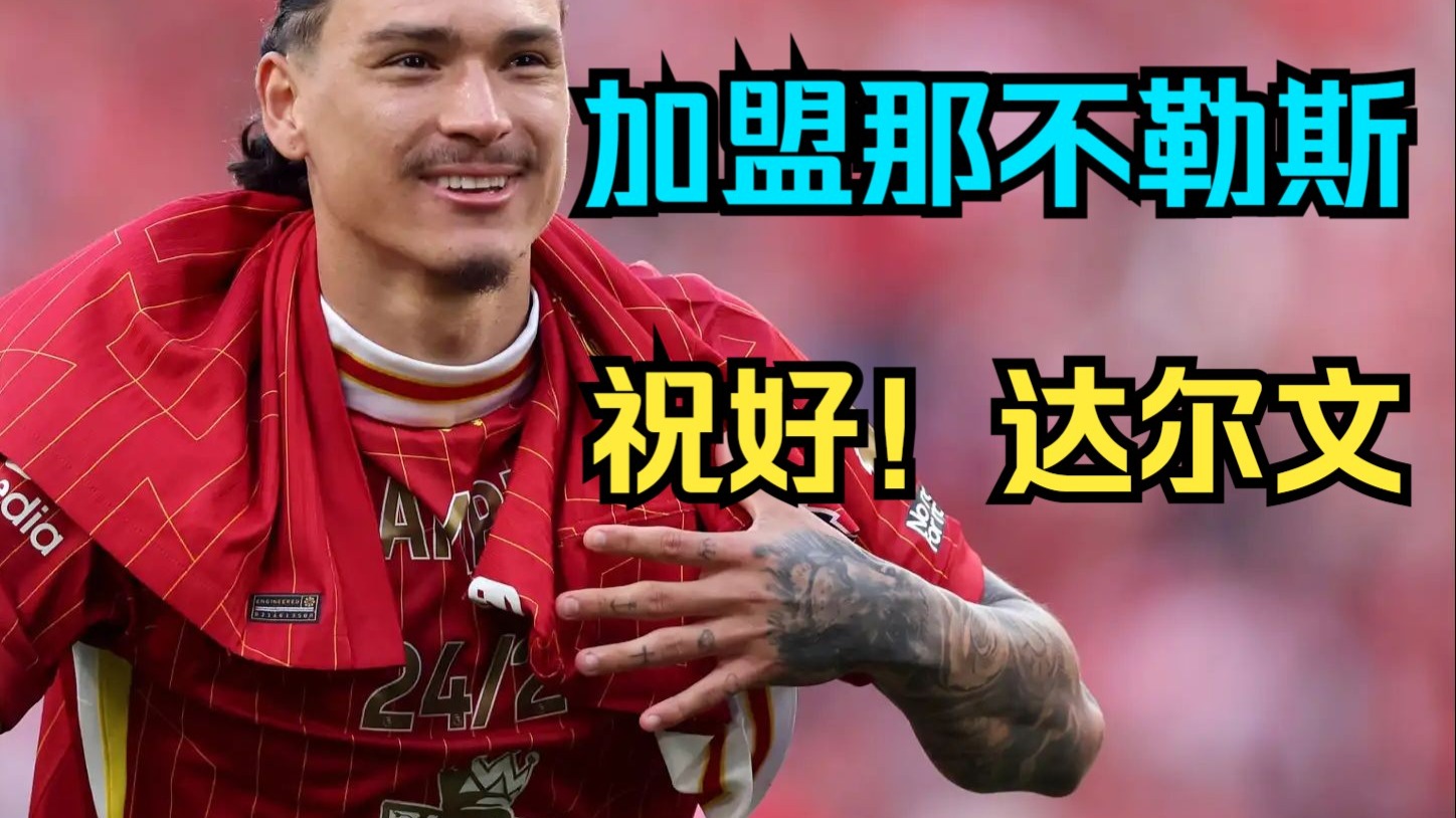 罗马诺：利物浦前锋努涅斯已同意加盟那不勒斯上赛季7球6助(利物浦 罗马诺转会 2021)
