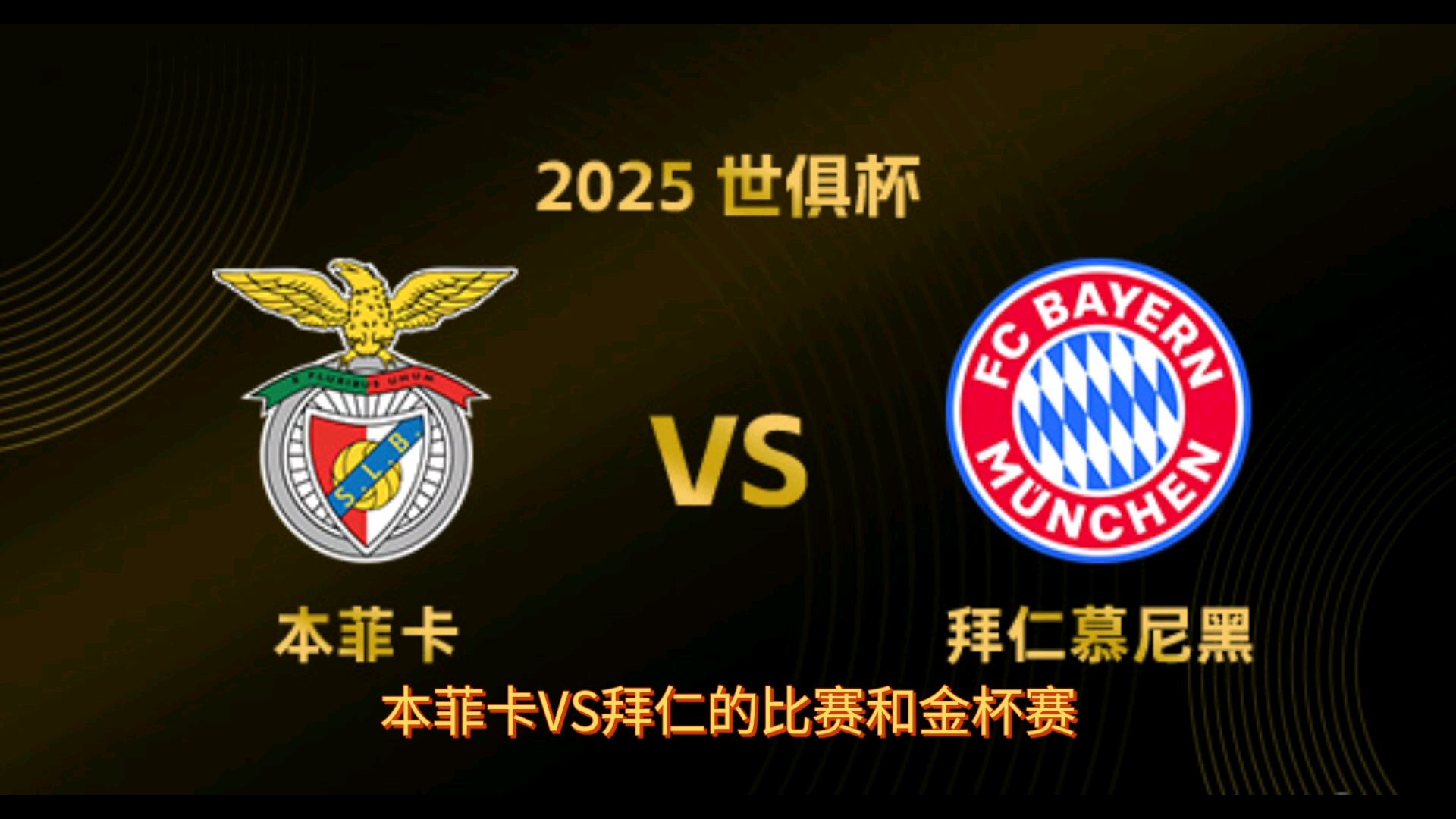 包含【数据初判】本菲卡VS拜仁慕尼黑世俱杯的词条