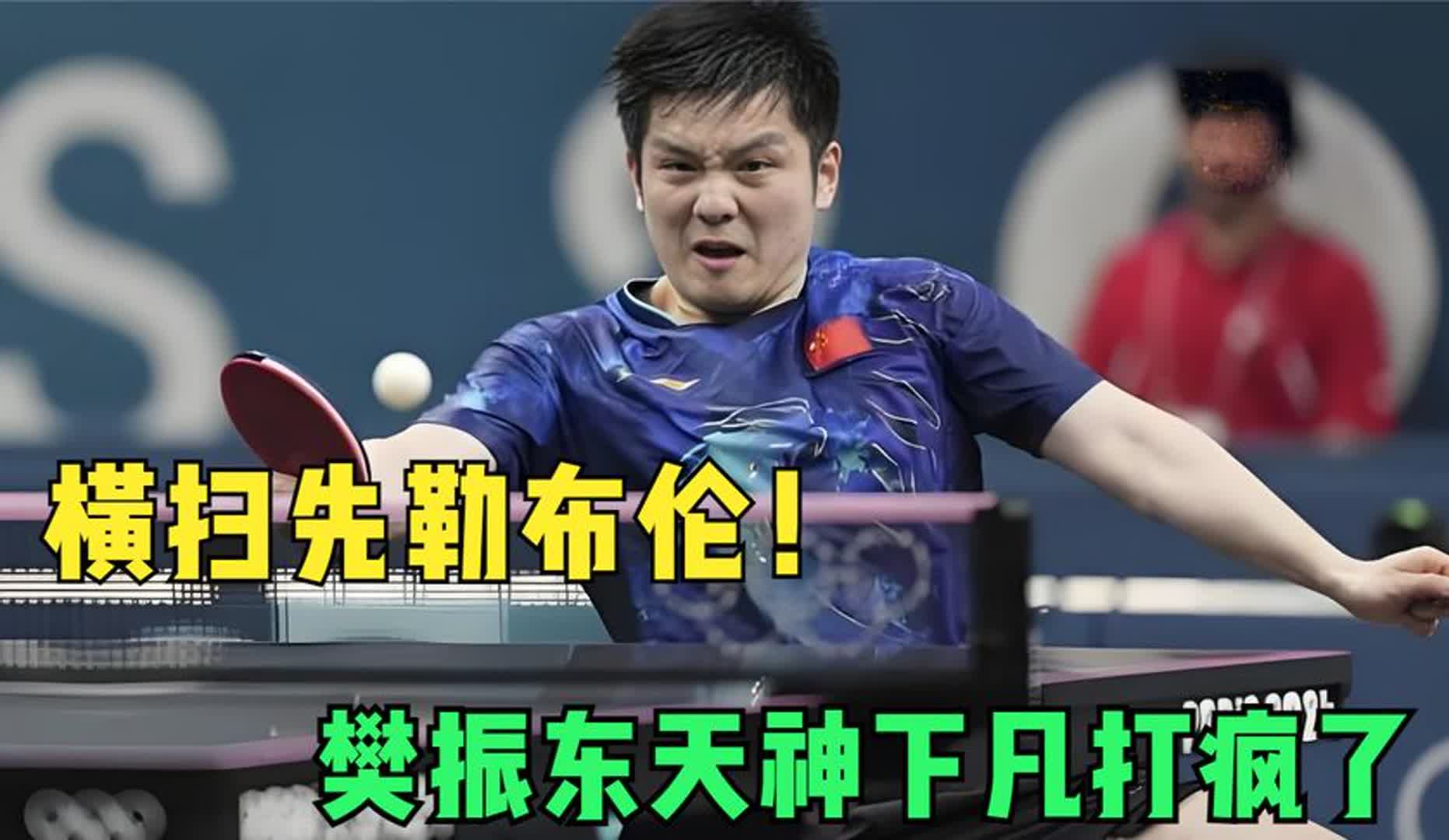 关于打疯了!乒超:樊振东狂轰3-0横扫日本名将单打12场全胜!的信息