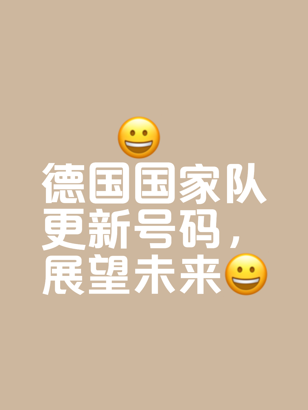 德国国家队士气高涨，力争取得连胜的简单介绍